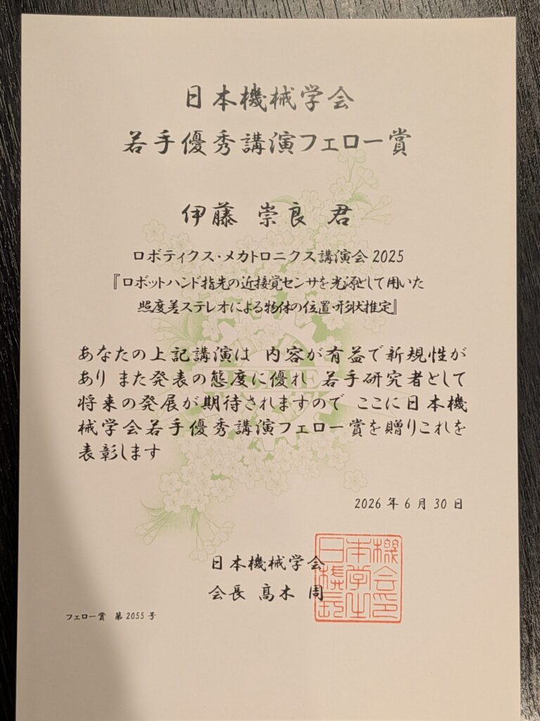 本研究室の学生が ROBOMECH2025 若手優秀講演フェロー賞 を受賞しました